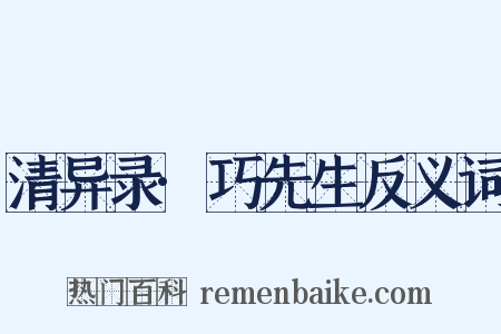 清异录·巧先生反义词是什么意思的图片